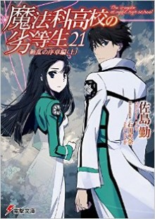 Novel-魔法科高校の劣等生-第01-21巻-Mahouka-Koukou-no-Rettousei-vol-01-21.jpg