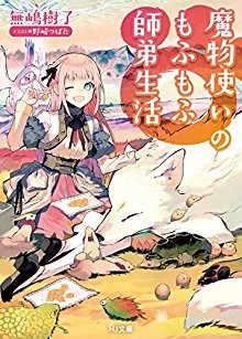 Novel-魔物使いのもふもふ師弟生活-Mamonotsukai-Mofumofu-Shitei-Seikatsu.jpg