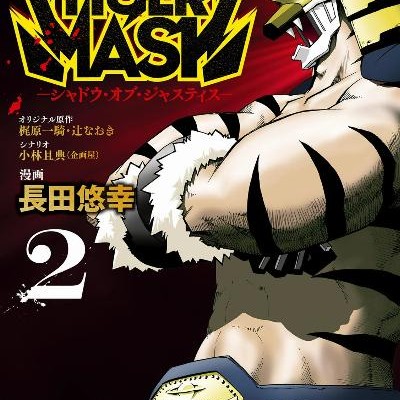 TIGER-MASK-シャドウ・オブ・ジャスティス-第01-02巻.jpg