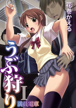 Ubukari 1 ~Manin Densha~ (うぶ狩り 1～満員電車～) Raw Zip