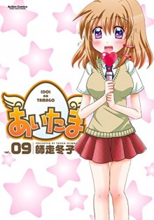 あいたま-第01-09巻-Aitama-vol-01-09.jpg