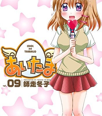 あいたま-第01-09巻-Aitama-vol-01-09.jpg