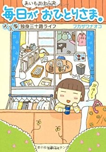 あいもかわらず毎日がおひとりさま。―お気楽独身三十路ライフ-Aimo-Kawarazu-Mainichi-ga-Ohitorisama-Okiraku-Dokushin-Misoji-Raifu.jpg