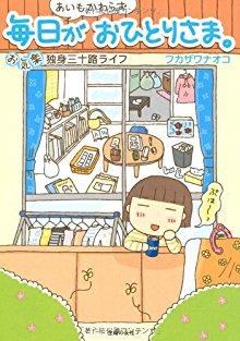 あいもかわらず毎日がおひとりさま。―お気楽独身三十路ライフ-Aimo-Kawarazu-Mainichi-ga-Ohitorisama-Okiraku-Dokushin-Misoji-Raifu.jpg