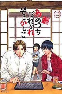 あめつちだれかれそこかしこ-第01-03巻-Ametsuchi-Darekare-Soko-Kashiko-vol-01-03.jpg