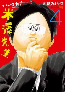 いいよね！米澤先生-第01-04巻-Iyone-Yonezawa-Sensei-vol-01-04.jpg