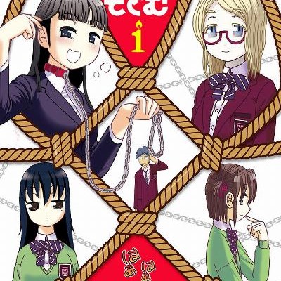 いこいのそどむ-第01巻-ikoi-no-sodomu-vol-01.jpg