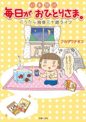 いまだに毎日がおひとりさま。―ぐうたら独身三十路ライフ-Imadani-Mainichi-ga-Ohitorisama-Gutara-Dokushin-Misoji-Raifu.jpg