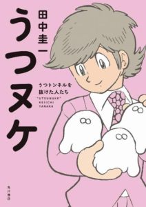 うつヌケ うつトンネルを抜けた人たち [Utsunuke Utsu Tonneru o Nuketa Hitotachi]
