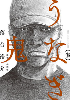 うなぎ鬼-第01-03巻-Unagi-Oni-vol-01-03.jpg