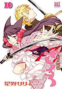おとめ妖怪ざくろ-第01-10巻-Otome-Youkai-Zakuro-vol-01-10.jpg