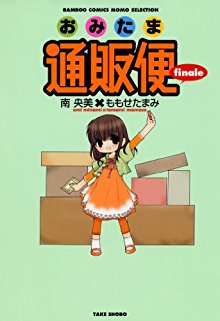おみたま通販便-第01-03巻-Omitama-Tsuuhanbin-vol-01-03.jpg