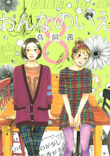 おんなのいえ-第01-08巻-Onna-no-Ie-vol-01-08.jpg