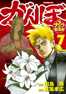 がんぼ-ナニワ悪道編-第01-07巻-Ganbo-–-Naniwa-Akudo-Hen-vol-01-07.jpg