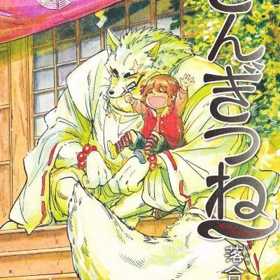 ぎんぎつね-第01-13巻-Gingitsune-vol-01-13.jpg