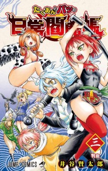 たくあんとバツの日常閻魔帳-第01-03巻-Takuan-to-Batsu-no-Nichijou-Enmachou-vol-01-03.jpg