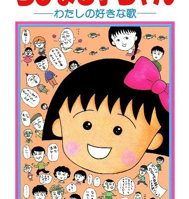 ちびまる子ちゃん-わたしの好きな歌-Chibi-Maruko-chan-Watashi-no-Suki-na-uta.jpg