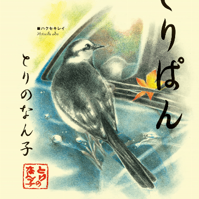 とりぱん-第01-17、20巻-Toripan-vol-01-17、20.jpg