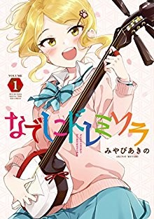 なでしこドレミソラ-第01巻-Nadeshiko-Dorremisora-vol-01.jpg