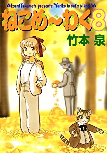 ねこめ～わく-第01-08巻-Neko-Mewaku-vol-01-08.jpg