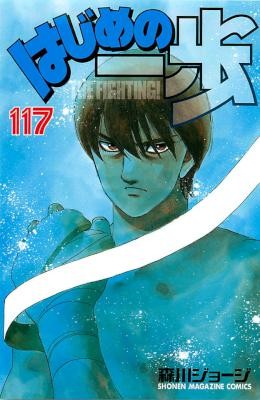 はじめの一歩 第01-117巻 [Hajime no Ippo vol 01-117]