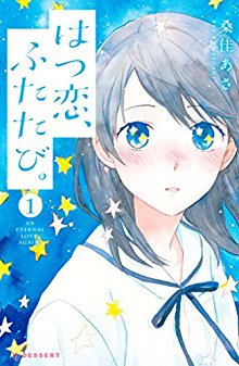 はつ恋、ふたたび。-第01巻-Hatsukoi-Futatabi.-vol-01.jpg