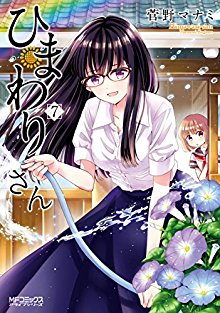 ひまわりさん-第01-07巻-Himawari-san-vol-01-07.jpg