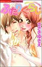 ふたりぐらし-Futari-Gurashi.jpg