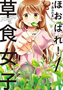 ほおばれ！草食女子-第01巻-Hoobare-Soushoku-Joshi-vol-01.jpg