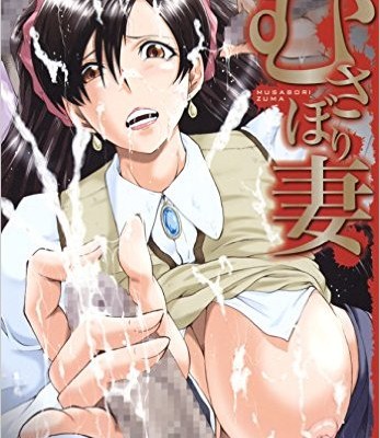 むさぼり妻-Musabori-Zuma.jpg