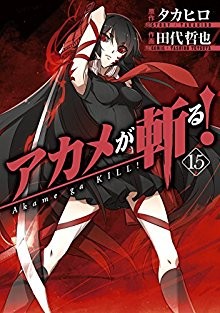 アカメが斬る-第01-15巻-Akame-ga-Kiru-vol-01-15.jpg