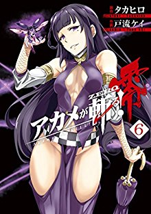 アカメが斬る-零-第01-06巻-Akame-ga-Kiru-Zero-vol-01-06.jpg