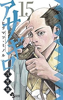 アサギロ-第01-15巻-Asagiro-vol-01-15.jpg
