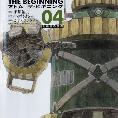 アトム-ザ・ビギニング-第01-04巻-Atomu-za-Biginingu-vol-01-04.jpg
