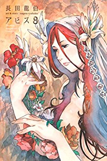 アビス-第01-08巻-Abys-vol-01-08.jpg