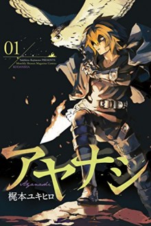 アヤナシ-第01巻-Ayanashi-vol-01.jpg