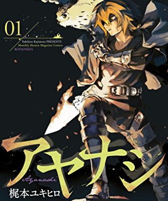 アヤナシ-第01巻-Ayanashi-vol-01.jpg