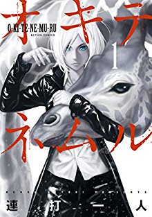 オキテネムル-第01巻-Okitenemuru-vol-01.jpg
