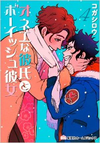 オネエな彼氏とボーイッシュ彼女-第01-04巻-One-na-Kareshi-to-Boisshu-Kanojo-vol-01-04.jpg
