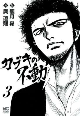 カブキの不動-第01-03巻-Kabuki-no-Fudou-vol-01-03.jpg