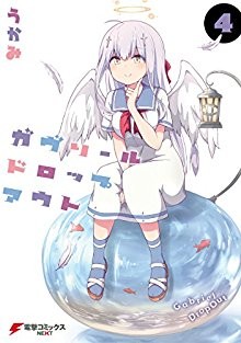 ガヴリールドロップアウト-第01-04巻-Gabriel-Dropout-vol-01-04.jpg