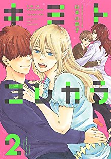 キミトコレカラ-第01-02巻-Kimi-to-Kore-kara-vol-01-02.jpg