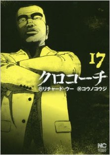 クロコーチ-第01-17巻-Kurokochi-vol-01-17.jpg