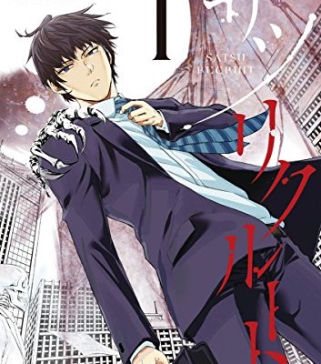 サツリクルート-第01巻-Satsu-Recruit-vol-01.jpg