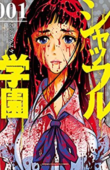 シャッフル学園-第01巻-Shaffuru-Gakuen-vol-01.jpg