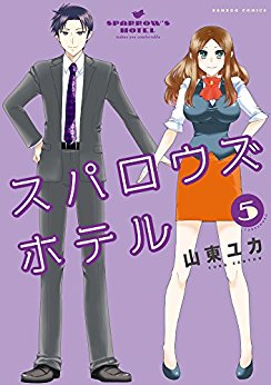 スパロウズホテル-第01-05巻-Sparrow’s-Hotel-vol-01-05.jpg