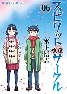 スピリットサークル-魂環-第01-06巻-Spirit-Circle-vol-01-06.jpg
