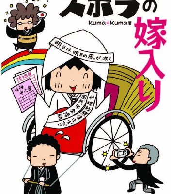 ズボラの嫁入り-Zubora-no-Yomeiri.jpg