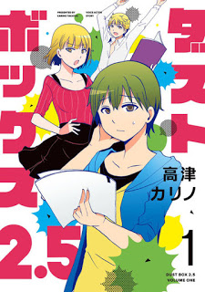 ダストボックス2.5-第01巻-Dust-Box-2.5-vol-01.jpg