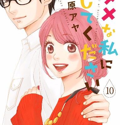 ダメな私に恋してください-第01-10巻-Dame-na-Watashi-ni-Koishite-Kudasai-vol-01-10.jpg